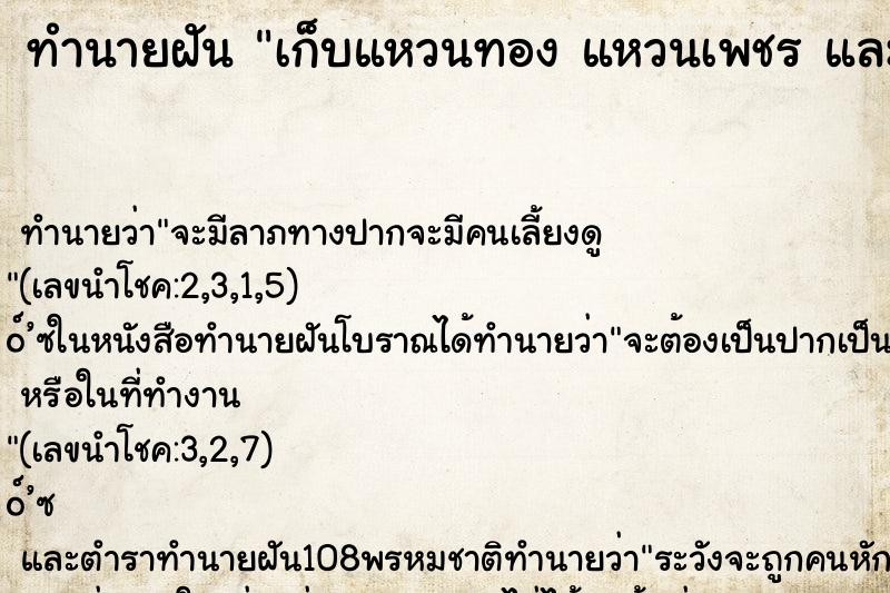 ทำนายฝันทำนายฝันเก็บแหวนทองแหวนเพชรและได้สวมใส่